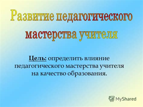 Влияние педагогического стажа на качество работы младшего воспитателя