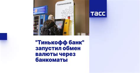 Возможности обмена валюты в Турции через Банк Тинькофф