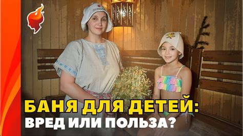 Вредные последствия и ограничения для детей в бане