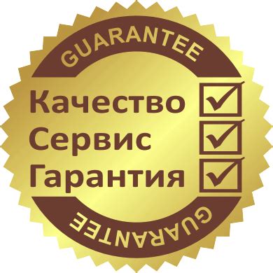 Гарантия качества от ведущих брендов