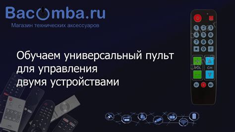 Другие полезные советы и рекомендации по использованию универсального пульта
