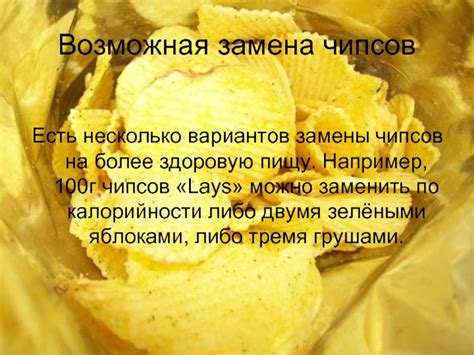 Замена чипсов более полезными продуктами