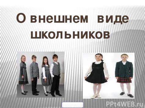 Изменения во внешнем виде школьников