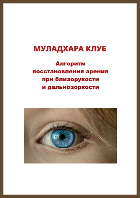 Изучение возможностей восстановления зрения