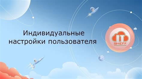 Индивидуальные настройки пользователя