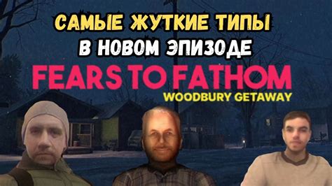 Интригующие подробности 4 эпизода Fears to Fathom