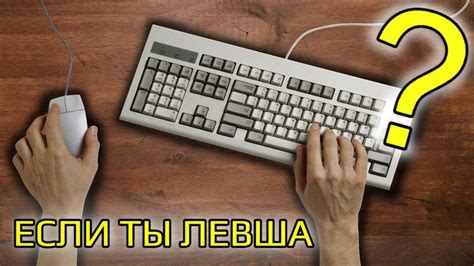 Использование специальных функций мыши для левшей