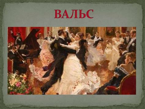 История вальса