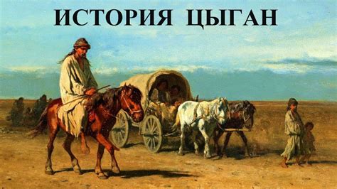 История появления первых цыган в России