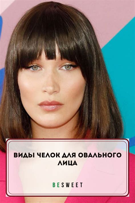 Как выбрать и оценить челку для овального лица
