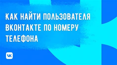 Как определить профиль пользователя ВКонтакте по номеру телефона с помощью поисковых систем
