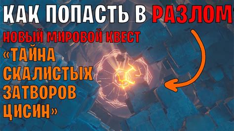 Как открыть разлом: лучшие способы