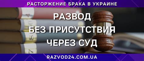Как подготовиться к разводу без присутствия супруга