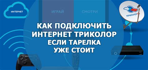 Как подключить интернет через тарелку Триколор