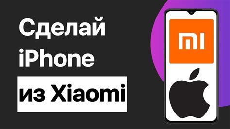 Как превратить Xiaomi в iPhone: подробные инструкции и настройки