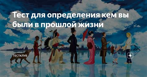 Лучшие способы определения прошлой жизни