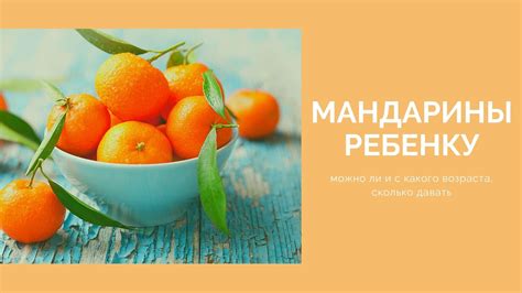 Мандарины и питание ребенка