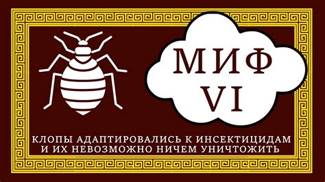 Миф о летающих и прыгающих клопах