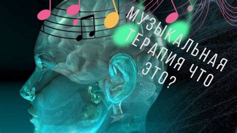 Музыкальная терапия как способ избавления от нука
