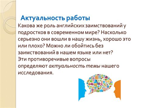 Неотъемлемая роль заимствований в современном мире