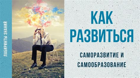Новые горизонты: поиск знаний и саморазвитие