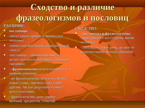 Общие черты фразеологизмов и пословиц