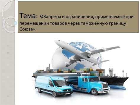 Ограничения и запреты при перевозке ракушек