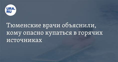 Опасности и ограничения: что следует учитывать при купании в горячих источниках