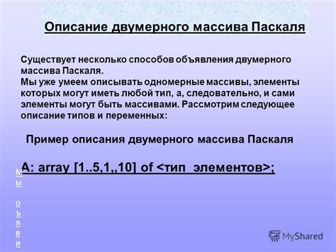 Определение массива Паскаля
