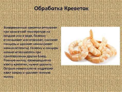 Основные принципы обработки креветок