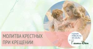 Особенности молитвы крестнику: молитвы на крещение ребенка