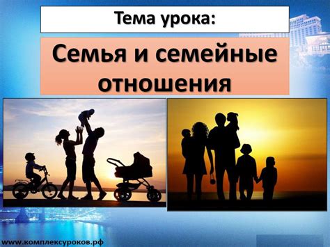 Отношения и семья