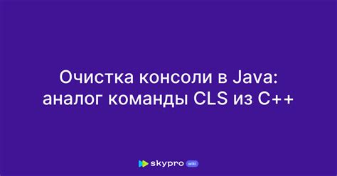Очистка консоли в Java: библиотека JLine