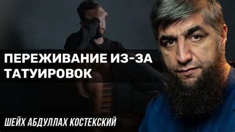 Переживание верующих христиан из-за татуировок