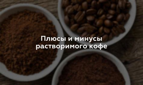 Плюсы растворимого кофе