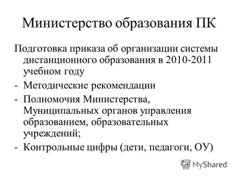 Подготовка приказа министерства