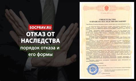 Последствия отказа от наследства
