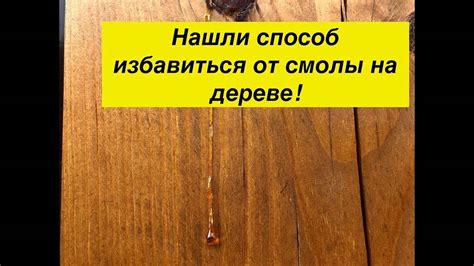 Почему необходимо удалить смолу с ламината