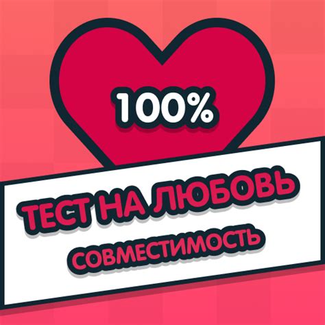 Почувствуйте волнение: сдайте тест на любовь