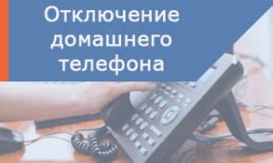 Пошаговая инструкция по удалению домашнего телефона Ростелеком с мобильного