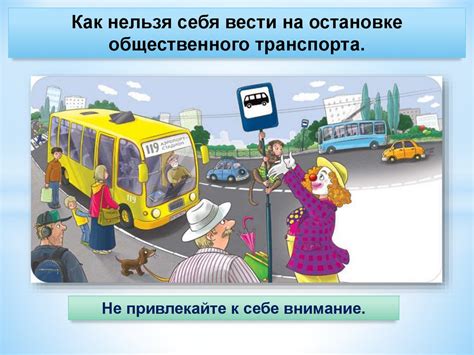 Правила поведения на остановке