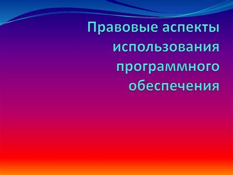 Преимущества использования специального программного обеспечения