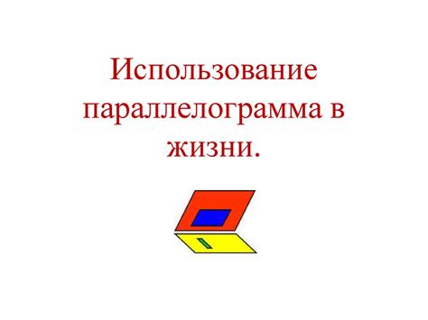 Применение параллелограмма в реальной жизни
