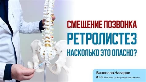 Профилактика ретролистеза