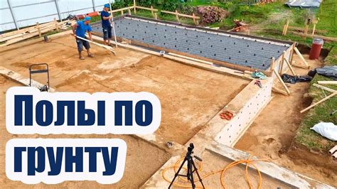 Процесс заливки полов