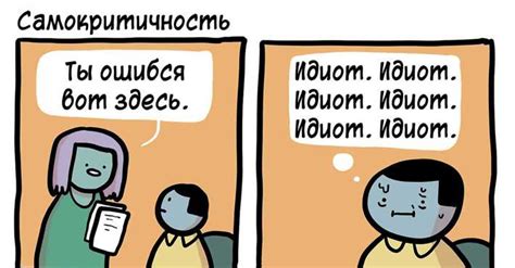 Раздел 2: Самокритика и самооценка