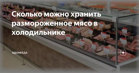 Размороженное мясо и безопасность