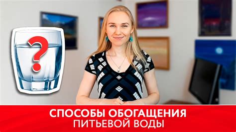 Разнообразные методы обогащения питьевой воды для повышения пользы