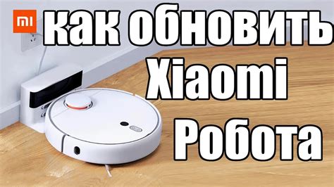 Регулярное обновление прошивки и языковых пакетов на робот-пылесосе Xiaomi
