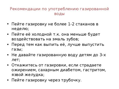 Рекомендации по употреблению газированной воды в процессе похудения
